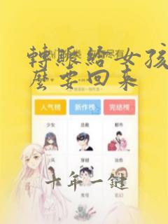 转账给女孩子怎么要回来