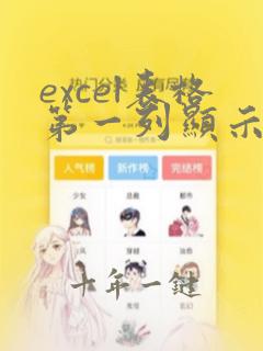 excel表格第一列显示不出来