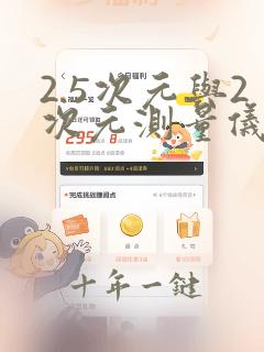 2.5次元与2次元测量仪区别