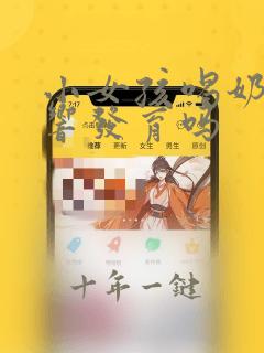 小女孩喝奶茶影响发育吗