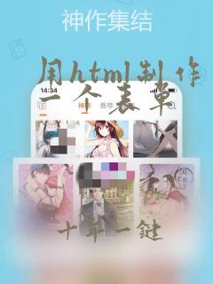 用html制作一个表单