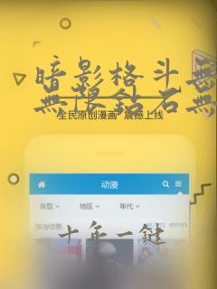 暗影格斗无限版无限钻石无限金币