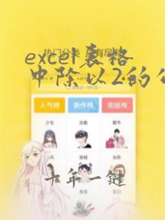excel表格中除以2的公式怎么做