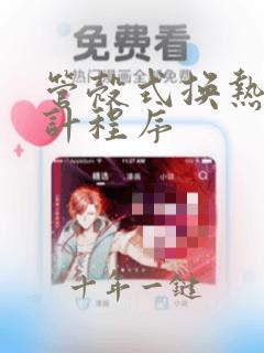 管壳式换热器设计程序
