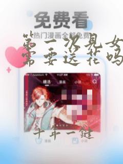 第一次见女孩子需要送花吗