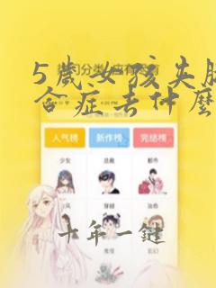 5岁女孩夹腿综合症去什么科挂号