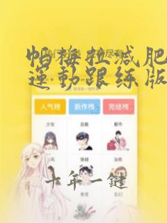 帕梅拉减肥健身运动跟练版合集