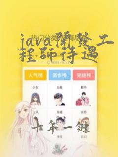 java开发工程师待遇
