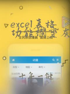 excel表格功能栏变灰色如何解锁