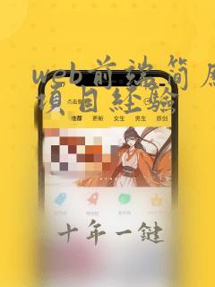 web前端简历项目经验