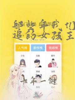 那些年我们一起追的女孩主演