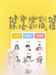 健身培训健身教练培训机构