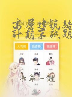 高层建筑结构设计期末试题