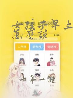 女孩子早上问候怎么说