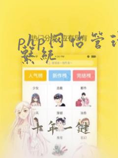 php网站管理系统