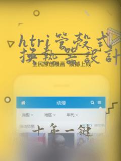 htri管壳式换热器设计教程