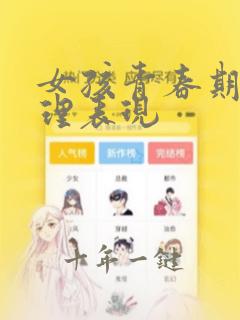 女孩青春期的心理表现