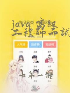 java 高级工程师面试