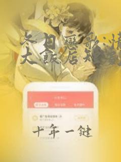 冬日恋歌:情定大饭店短剧全集在线观看