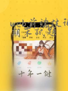web前端技术期末试题