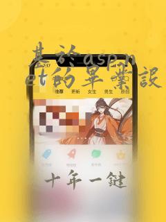 基于asp.net的毕业设计