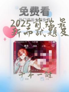 2025前端最新面试题及答案