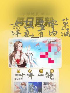 女孩名字草字头洋气有内涵的