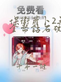 保卫萝卜2无限金币钻石破解版