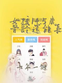 女孩14.5岁骨龄还能长多少