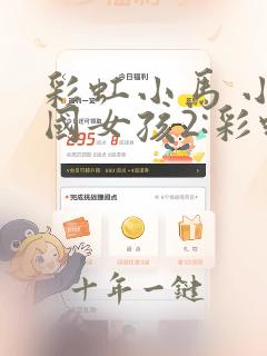 彩虹小马 小马国女孩2:彩虹摇滚