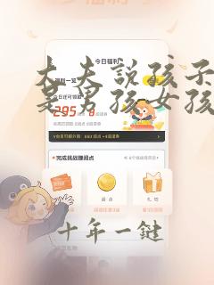大夫说孩子秀气是男孩女孩