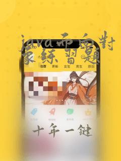 java面向对象练习题