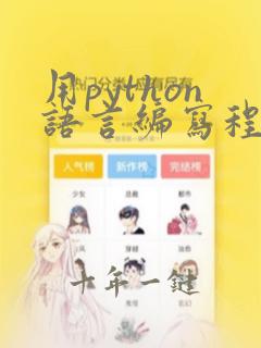 用python语言编写程序
