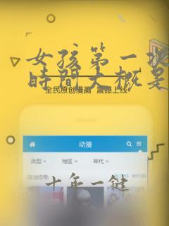 女孩第一次例假时间大概是几岁