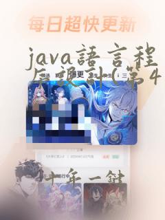 java语言程序设计(第4版)