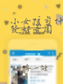 小女孩剪什么头发好看图