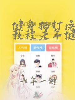 健身拍打操视频教程老年健身操