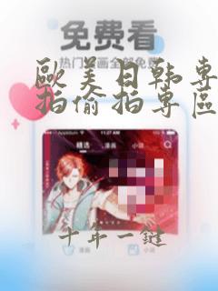 欧美日韩专区自拍偷拍专区