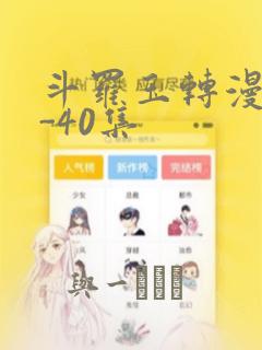 斗罗玉转漫画1-40集：结局+番外