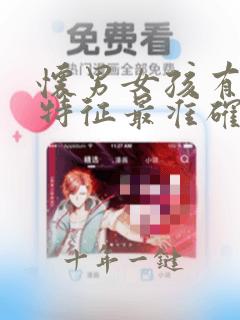 怀男女孩有什么特征最准确的