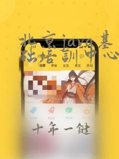 北京java基础培训中心