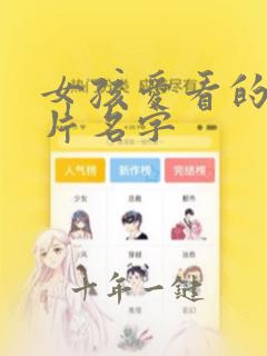 女孩爱看的动画片名字