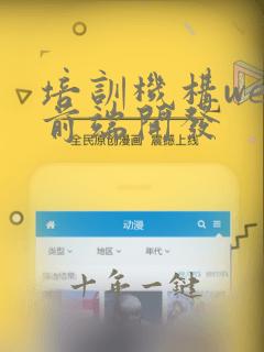 培训机构web前端开发