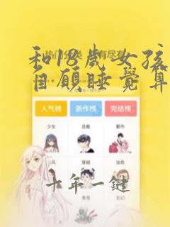 和18岁女孩子自愿睡觉算犯法么