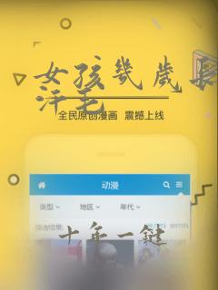 女孩几岁长腋下汗毛