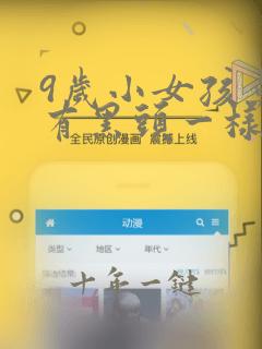 9岁小女孩鼻头有黑头一样怎么回事