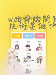 web前端开发技术是做什么的