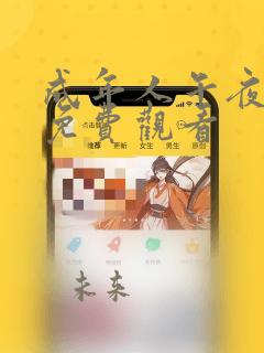 成年人午夜影院免费观看
