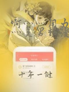 啊灬灬用力灬嗯灬美男动漫视频