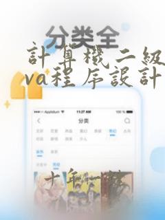 计算机二级java程序设计